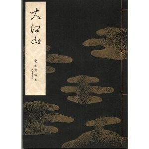 画像: 宝生流謡本 大江山