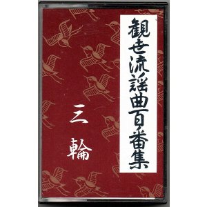 画像: カセットテープ 観世流謡曲百番集 81　三輪