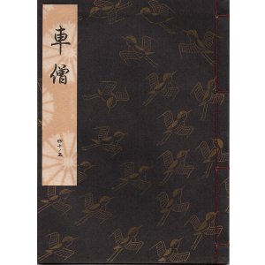 画像: 観世流謡本 車僧