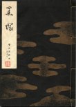 画像1: 宝生流謡本 黒塚