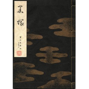 画像: 宝生流謡本 黒塚