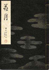 画像: 宝生流謡本 花月