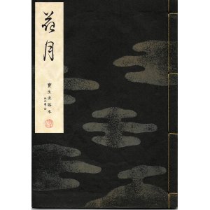 画像: 宝生流謡本 花月
