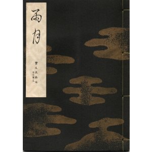 画像: 宝生流謡本 雨月