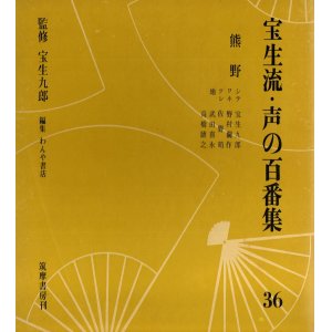 画像: ソノシート 宝生流 声の百番集36　熊野