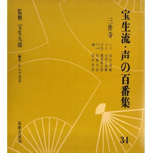 画像: ソノシート 宝生流 声の百番集34　三井寺