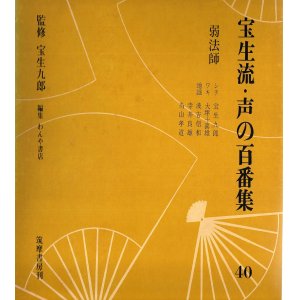 画像: ソノシート 宝生流 声の百番集 40　弱法師