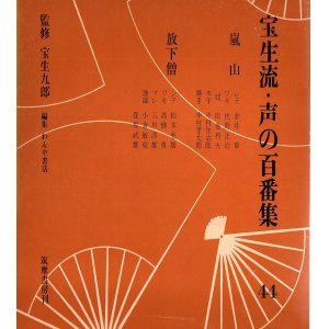 画像: ソノシート 宝生流 声の百番集 44　嵐山・放下僧
