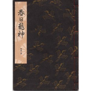 画像: 観世流謡本 春日龍神