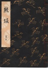 画像: 観世流謡本 熊坂
