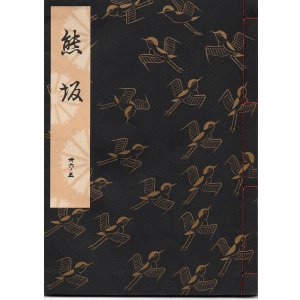 画像: 観世流謡本 熊坂
