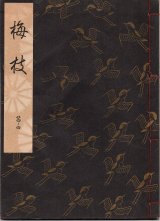 画像: 観世流謡本 梅枝