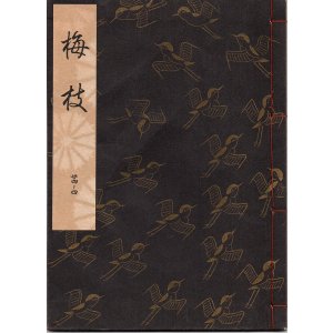 画像: 観世流謡本 梅枝