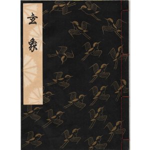 画像: 観世流謡本 玄象