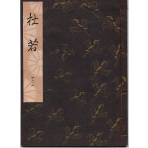 画像: 観世流謡本 杜若