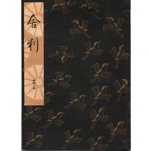 画像: 観世流謡本 舎利
