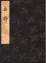 画像: 観世流謡本 玉井