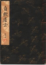 画像: 観世流謡本 自然居士