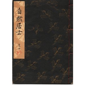 画像: 観世流謡本 自然居士