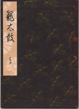 画像: 観世流謡本 籠太鼓
