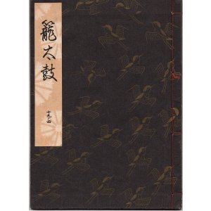 画像: 観世流謡本 籠太鼓