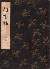 画像: 観世流謡本 住吉詣