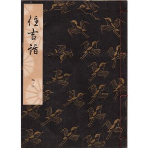 画像: 観世流謡本 住吉詣