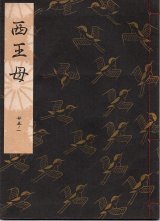 画像: 観世流謡本 西王母
