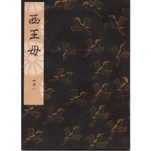 画像: 観世流謡本 西王母