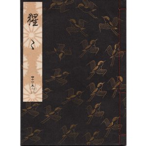画像: 観世流謡本 猩々