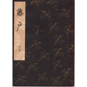 画像: 観世流謡本 藤戸