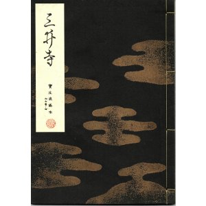 画像: 宝生流謡本 三井寺
