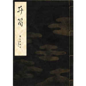 画像: 宝生流謡本 井筒