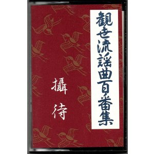 画像: カセットテープ 観世流謡曲百番集 93　摂待
