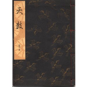 画像: 観世流謡本 天鼓