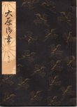 画像2: 観世流謡本 大原御幸