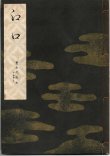 画像1: 宝生流謡本 江口
