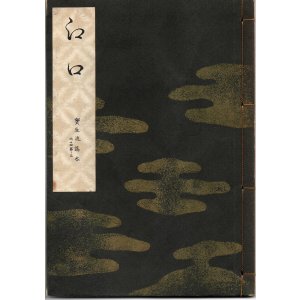 画像: 宝生流謡本 江口