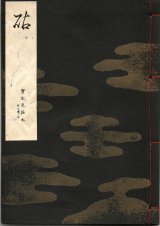 画像: 宝生流謡本 砧