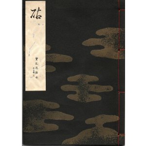 画像: 宝生流謡本 砧