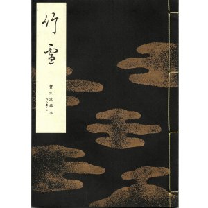 画像: 宝生流謡本 竹雪