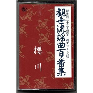 画像: カセットテープ 観世流謡曲百番集 74　桜川