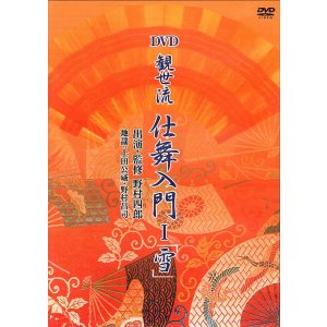 画像: DVD 観世流 仕舞入門 I「雪」