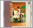 画像1: CD 観世流 祝言小謡集　観世流二十五世宗家 観世元正