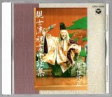 画像: CD 観世流 祝言小謡集　観世流二十五世宗家 観世元正