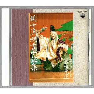 画像: CD 観世流 祝言小謡集　観世流二十五世宗家 観世元正
