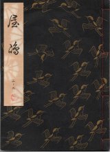 画像: 観世流謡本 屋島