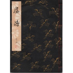 画像: 観世流謡本 屋島