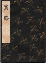 画像: 観世流謡本 淡路