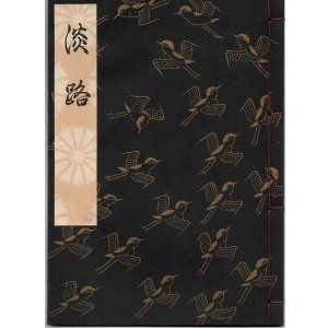 画像: 観世流謡本 淡路